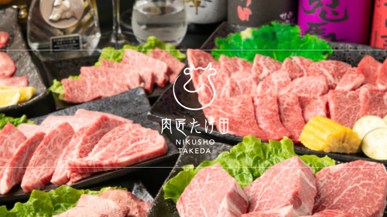 グループ会社 肉匠たけ田の焼き肉レストラン — 厳選された和牛メニュー